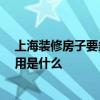 上海裝修房子要多少錢 上海二手房裝修價格是多少 基本費用是什么 