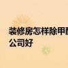 裝修房怎樣除甲醛 裝修后怎么除甲醛 求最簡單方法 找哪家公司好 