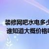 裝修網吧水電多少錢一平方 問一問網吧水電安裝費用是多少 誰知道大概價格啊 