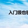 入門級也夠用C4世嘉1.6L舒適型評測