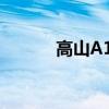高山A110轎跑車(chē)準(zhǔn)備上山旅行