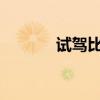試駕比亞迪戴姆勒騰勢(shì)電動(dòng)車(chē)