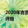 2020年吉普角斗士獲得三星級ANCAP安全評級