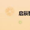 啟辰智慧50家族試駕初體驗(yàn)
