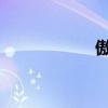 傲世群雄老炮兒出山