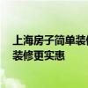 上海房子簡單裝修要多少錢 上海新房裝修需要多少錢 如何裝修更實惠 