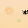 試駕廣汽豐田雷凌雙擎