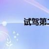 試駕第二代CX5自動(dòng)四驅(qū)旗艦型