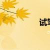 試駕江準(zhǔn)第三代瑞風(fēng)S3