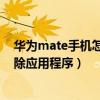 華為mate手機(jī)怎么刪掉自帶應(yīng)用（華為Mate7如何批量刪除應(yīng)用程序）