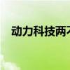 動(dòng)力科技兩不誤 測(cè)試東風(fēng)雪鐵龍全新C4L