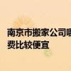 南京市搬家公司哪家正規(guī)又便宜 南京新莊搬家公司哪家的收費比較便宜 