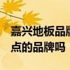 嘉興地板品牌大全 嘉善實木地板市場上 有好點的品牌嗎 