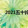 2021五十鈴D-Max配備先進(jìn)的安全技術(shù)