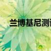 蘭博基尼測試一輛新的830馬力超級跑車