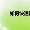 如何快速查詢二手事故車的維修記錄