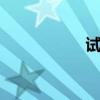 試駕東風(fēng)悅達(dá)起亞K3