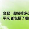 合肥一般裝修多少錢一平方 合肥裝修房子水電改造多少錢一平米 都包括了哪些項目呢 