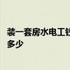 裝一套房水電工錢多少 弱弱的問一下一套房子水電工費用是多少 