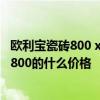 歐利寶瓷磚800 x800多少錢一片 歐麗莎瓷磚質(zhì)量如何800X800的什么價(jià)格 
