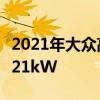 2021年大眾高爾夫GTI Clubsport的功率為221kW 2021年大眾高爾夫GTI Clubsport的功率為221kW