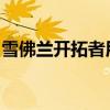 雪佛蘭開拓者用通用的電動板條箱電動機(jī)恢復(fù) 雪佛蘭開拓者用通用的電動板條箱電動機(jī)恢復(fù)
