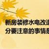 新房裝修水電改造需要注意哪些細節(jié) 新房裝修中水電改造部分要注意的事情是什么 