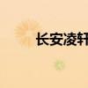 長安凌軒評測：舒適底盤樂享操控