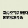 室內(nèi)空氣質(zhì)量標(biāo)準(zhǔn)規(guī)定了幾項指標(biāo) 來懂得一下室內(nèi)空氣質(zhì)量國家標(biāo)準(zhǔn)是啥 