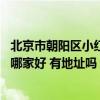 北京市朝陽區(qū)小紅門鴻博家園 北京朝陽小紅門小型搬家公司哪家好 有地址嗎 
