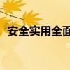 安全實用全面升級 長安睿行S50V搶先測評 安全實用全面升級 長安睿行S50V搶先測評
