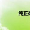 純正德系血統(tǒng) 寶沃BX7評(píng)測(cè)