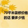 70平米裝修價格大概多少 如果在長春進行80平米房屋裝修的話 要多少錢 