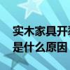 實木家具開裂 恒信家私的板材家具門板開裂是什么原因 