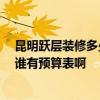 昆明躍層裝修多少錢一平方 長春躍層房子裝修費用為多少 誰有預(yù)算表啊 