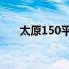 太原150平米復式新房裝修費用多少？
