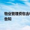 物業(yè)管理費包含電梯運行費嗎 物業(yè)管理費包括電梯費嗎 求告知 