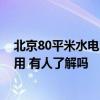 北京80平米水電改造一般要多少錢 北京90平米水電改造費(fèi)用 有人了解嗎 
