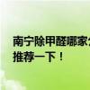 南寧除甲醛哪家公司好 甲醛檢測南寧哪家公司比較好 麻煩推薦一下！ 