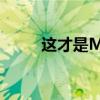 這才是M該有的樣子 試駕寶馬M2