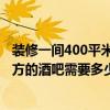 裝修一間400平米的酒吧要多少錢 南京裝修一間150-250平方的酒吧需要多少錢 