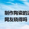 制作陶瓷的泥 陶瓷泥工藝流程誰能介紹下 有網(wǎng)友曉得嗎 