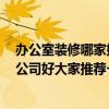 辦公室裝修哪家好 文豐裝飾熱線 豐臺辦公室裝修公司那個公司好大家推薦一個 