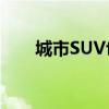 城市SUV也能玩越野 試駕一汽大眾T
