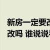 新房一定要改水電嗎? 問一下新房水電一定要改嗎 誰說說看 