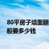80平房子墻面翻新多少錢 長春70平米房子裝修墻面翻新一般要多少錢 