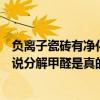 負(fù)離子瓷磚有凈化空氣的功能嗎? 晴空負(fù)離子瓷磚咋樣 聽人說分解甲醛是真的嗎 負(fù)離子瓷磚有凈化空氣的功能嗎? 晴空負(fù)離子瓷磚咋樣 聽人說分解甲醛是真的嗎