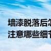 墻漆脫落后怎么補(bǔ)救 墻面漆脫落怎么辦 需要注意哪些細(xì)節(jié) 