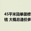 45平米簡單裝修大概需要多少錢 廣州45平米簡裝修要多少錢 大概總造價多少錢 