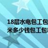 18層水電包工包料多少錢一平方 十七層樓毛坯房水電每平米多少錢包工包料 